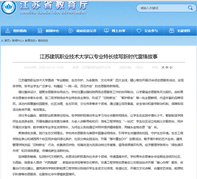 【江苏教育】江苏24h直播技术大学以专业特长续写新时代雷锋故事